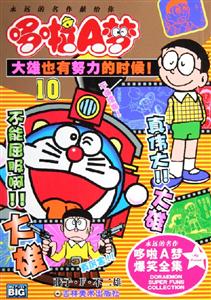 哆啦A夢10大雄也有努力的時候! 哆啦A夢10大雄也有努力的時候!