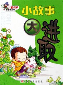 小故事大進取 小故事大進取