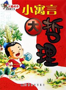 小寓言大哲理 小寓言大哲理