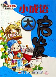小成語大啟發(fā) 小成語大啟發(fā)
