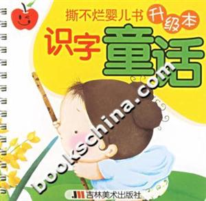 撕不爛嬰兒書升級本識字童話 撕不爛嬰兒書升級本識字童話