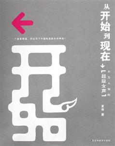 從開始到現在不為人知的超級女聲 從開始到現在不為人知的超級女聲