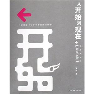 從開始到現在不為人知的“超級女生” 從開始到現在不為人知的“超級女生”