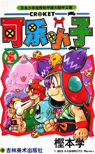 可樂小子4 可樂小子4