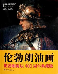 環(huán)球美術(shù)家視點(diǎn)系列論勃朗油畫 環(huán)球美術(shù)家視點(diǎn)系列論勃朗油畫