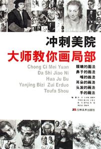 沖刺美院大師教你畫局部 沖刺美院大師教你畫局部