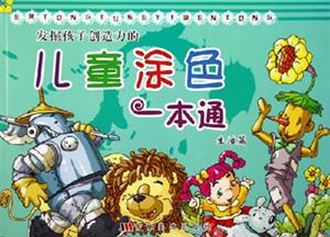 發掘孩子創造力的兒童涂色一本通生活篇 發掘孩子創造力的兒童涂色一本通生活篇