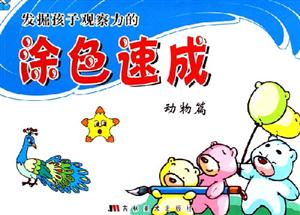 發掘孩子觀察力的涂色速成動物篇 發掘孩子觀察力的涂色速成動物篇