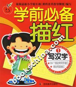 學前必備描紅寫漢字1 學前必備描紅寫漢字1