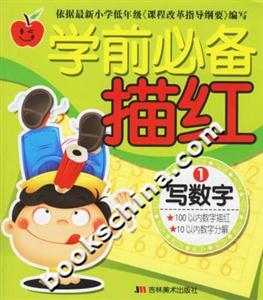 學前必備描紅寫數字1 學前必備描紅寫數字1