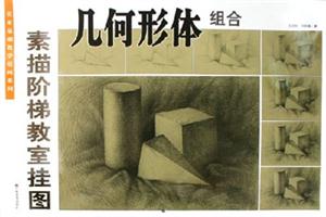 幾何形體組合素描階梯教室掛圖 幾何形體組合素描階梯教室掛圖