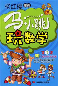馬小跳玩數(shù)學(xué)三年級(jí) 馬小跳玩數(shù)學(xué)三年級(jí)