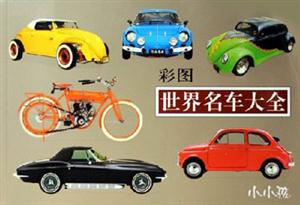 彩圖世界名車大全小小孩 彩圖世界名車大全小小孩