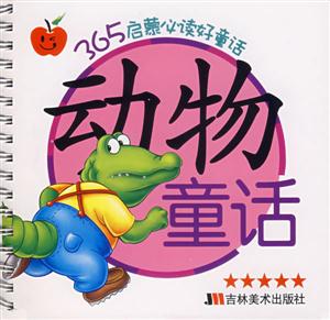 365啟蒙必讀好童話動物童話 365啟蒙必讀好童話動物童話