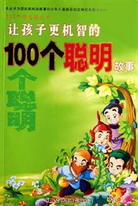 讓孩子更機智的100個聰明故事 讓孩子更機智的100個聰明故事
