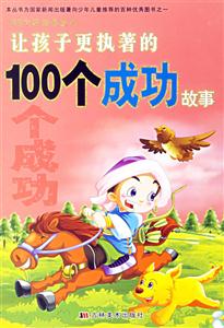 讓孩子更執著的100個成功故事