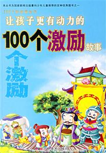 讓孩子更有動力的100個激勵故事