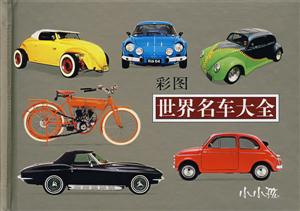 彩圖版世界名車大全 彩圖版世界名車大全