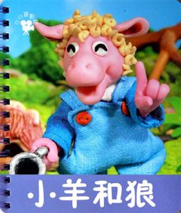 小羊和狼 小羊和狼