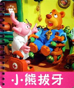 小熊拔牙