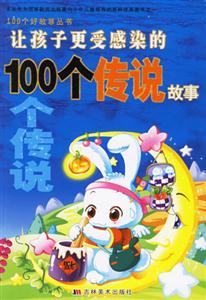 讓孩子更受感染的100個傳說故事 讓孩子更受感染的100個傳說故事