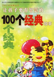 讓孩子更有智慧的100個經(jīng)典故事 讓孩子更有智慧的100個經(jīng)典故事