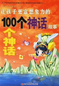 讓孩子更富想象力的100個神話故事 讓孩子更富想象力的100個神話故事