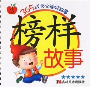 榜樣故事365成長必讀好故事