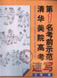 清華美院高考第1名考前示范速寫 清華美院高考第1名考前示范速寫