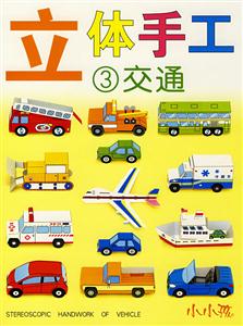 小小孩立體手工4建筑 小小孩立體手工4建筑