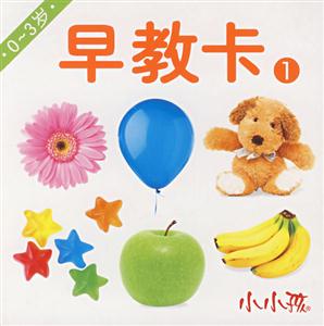 小小孩早教卡1
