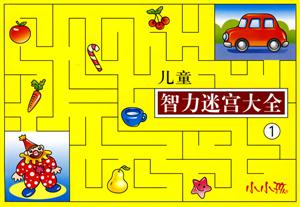 小小孩兒童智力迷宮大全1 小小孩兒童智力迷宮大全1