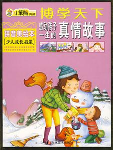 感動孩子一生的真情故事 感動孩子一生的真情故事