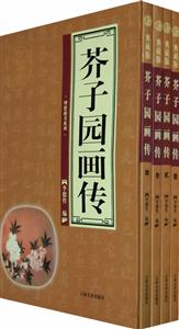 理想藏書系列芥子園畫傳[全四卷]
