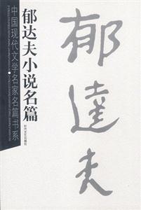 中國現代文學名家名篇書系郁達夫小說名篇 中國現代文學名家名篇書系郁達夫小說名篇