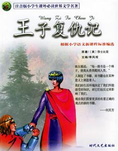 注音版小學生課外必讀世界文學名著王子復仇記