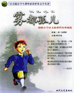 注音版小學(xué)生課外必讀世界文學(xué)名著霧都孤兒 注音版小學(xué)生課外必讀世界文學(xué)名著霧都孤兒
