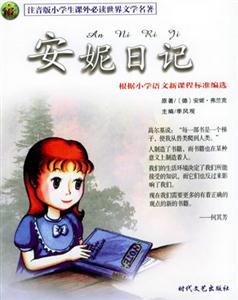 注音版小學(xué)生課外必讀世界文學(xué)名著安妮日記 注音版小學(xué)生課外必讀世界文學(xué)名著安妮日記