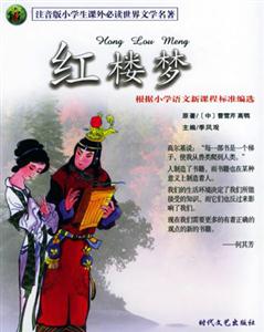 注音版小學生課外必讀世界文學名著紅樓夢 注音版小學生課外必讀世界文學名著紅樓夢