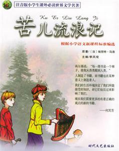 注音版小學生課外必讀世界文學名著苦兒流浪記