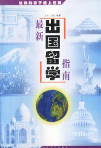 最新出國留學(xué)指南 最新出國留學(xué)指南