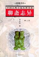中國古典小說名著書系聊齋志異 中國古典小說名著書系聊齋志異