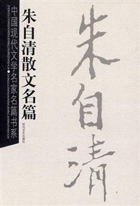 中國現代文學名家名篇書系朱自清散文名篇