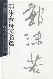 中國現(xiàn)代文學(xué)名家名篇書系郭沫若詩文名篇 中國現(xiàn)代文學(xué)名家名篇書系郭沫若詩文名篇