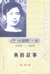 中國小說50強魚的故事 中國小說50強魚的故事