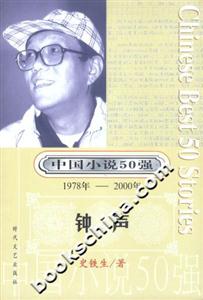 中國小說50強鐘聲 中國小說50強鐘聲