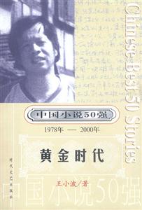中國小說50強黃金時代 中國小說50強黃金時代