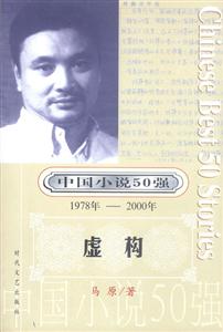 中國小說50強虛構(gòu) 中國小說50強虛構(gòu)