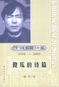 中國小說50強(qiáng)傻瓜的詩篇 中國小說50強(qiáng)傻瓜的詩篇