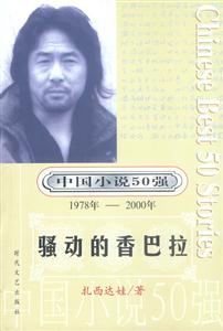中國小說50強騷動的香巴拉 中國小說50強騷動的香巴拉